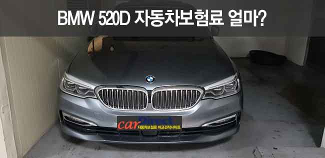 BMW 520D 자동차보험료 얼마?