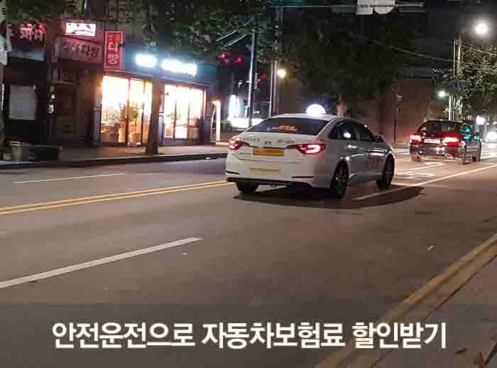안전운전으로 자동차보험료 할인받기